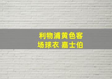 利物浦黄色客场球衣 嘉士伯